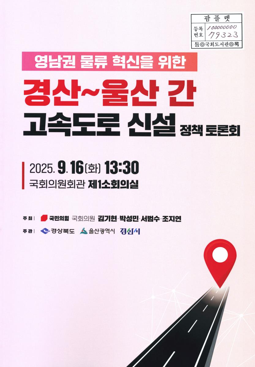 영남권 물류 혁신을 위한 경산~울산 간 고속도로 신설 정책 토론회