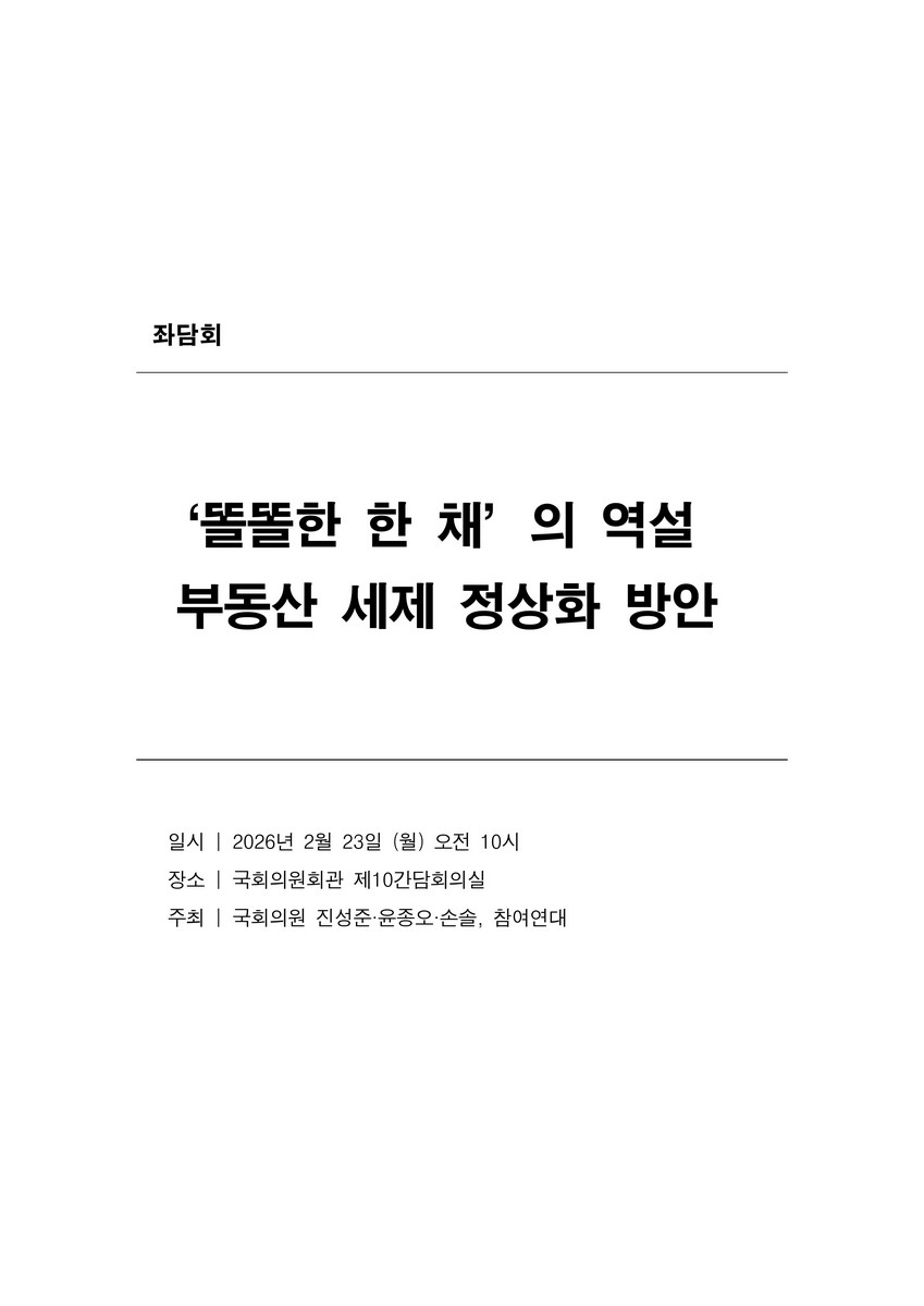 '똘똘한 한 채'의 역설, 부동산 세제 정상화 방안 [전자자료] : 좌담회