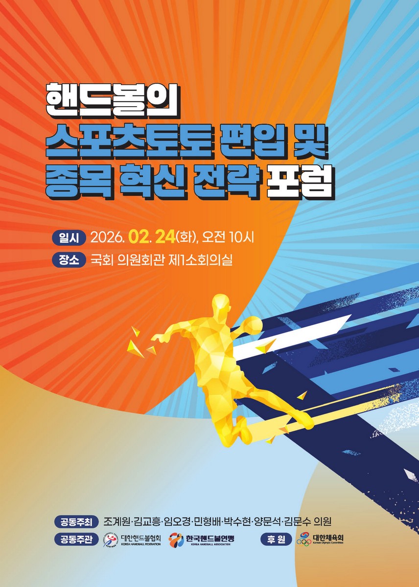 핸드볼의 스포츠토토 편입 및 종목 혁신 전략 포럼 [전자자료]