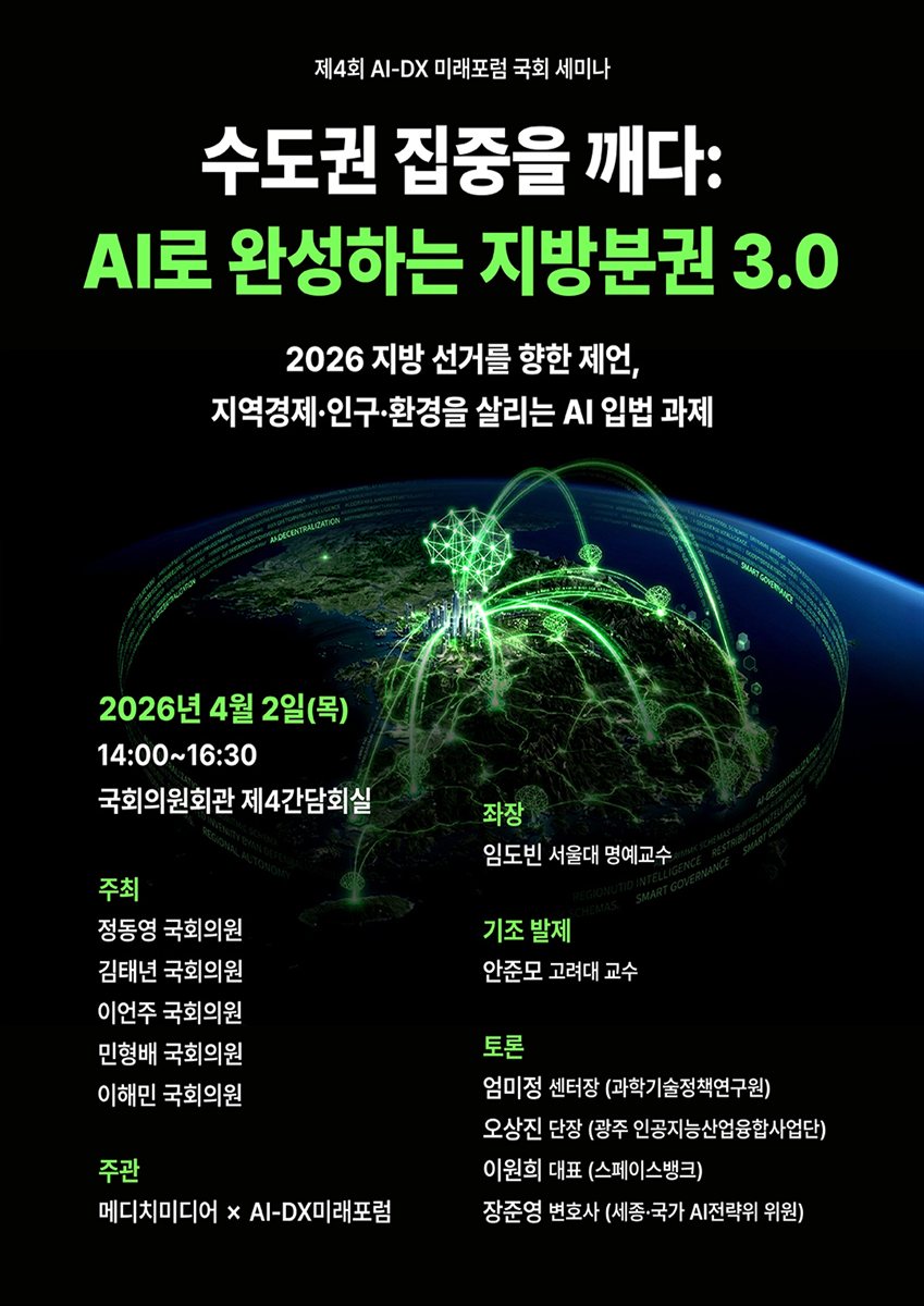 수도권 집중을 깨다 : AI로 완성하는 지방분권 3.0 [전자자료] : 2026 지방 선거를 향한 제언, 지역경제·인구·환경을 살리는 AI 입법 과제 : 제4회 AI-DX 미래포럼 국회 세미나