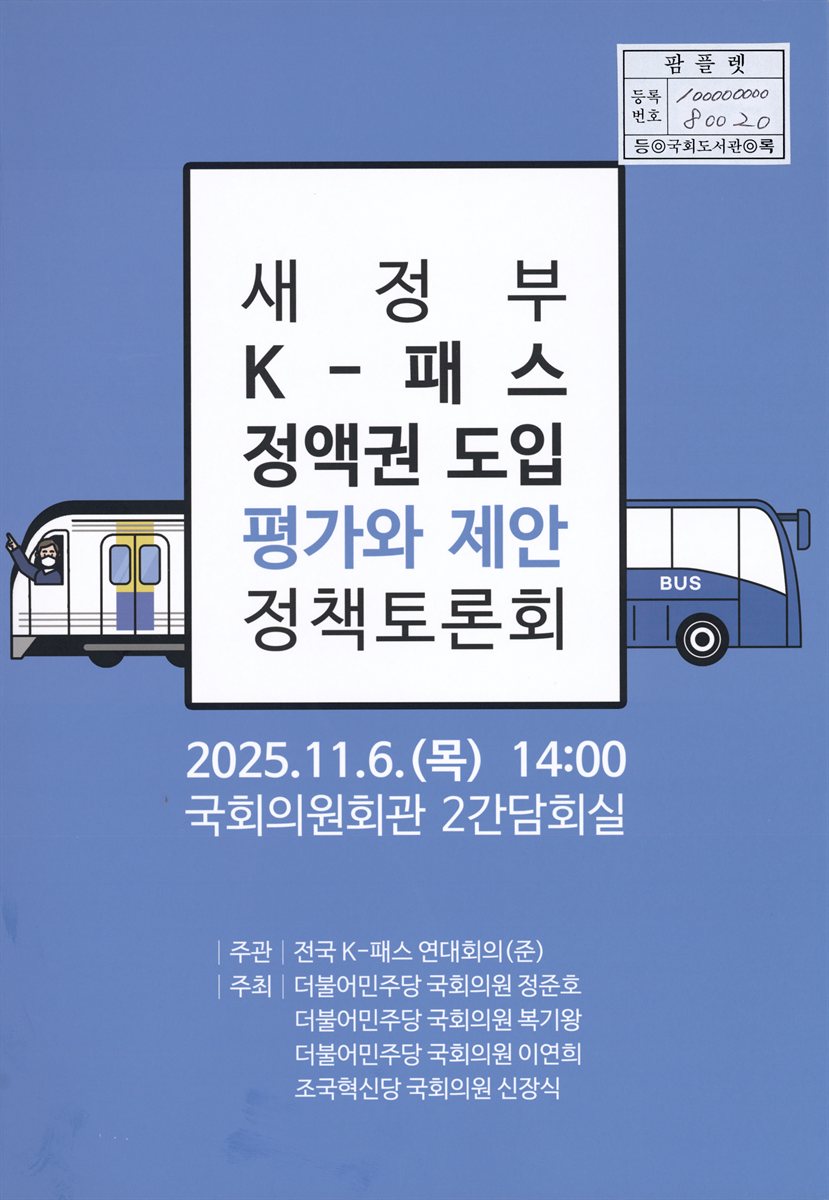 새정부 K-패스 정액권 도입 평가와 제안 정책토론회