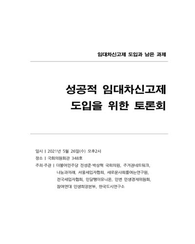 성공적 임대차신고제 시행을 위한 토론회 [전자자료] : 임대차신고제 도입과 남은 과제