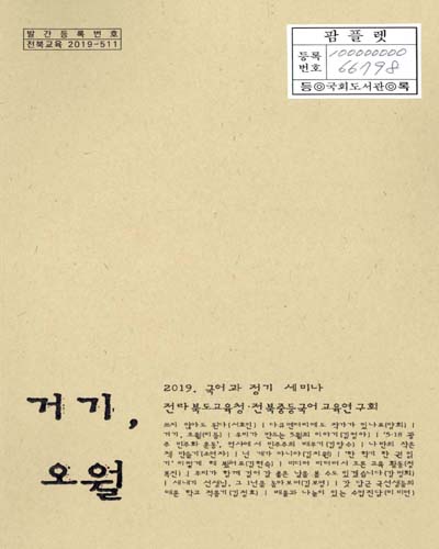 거기, 오월 : 2019 국어과 정기 세미나