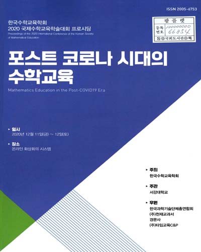 포스트 코로나 시대의 수학교육 = Mathematics education in the Post-COVID19 era : proceedings of the 2020 international conference of the Korean society of mathematical education : 한국수학교육학회 2020 국제수학교육학술대회 프로시딩