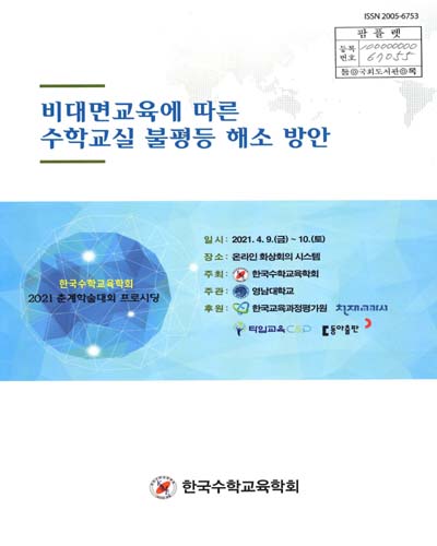 비대면교육에 따른 수학교실 불평등 해소 방안 : 한국수학교육학회 2021 춘계학술대회 프로시딩