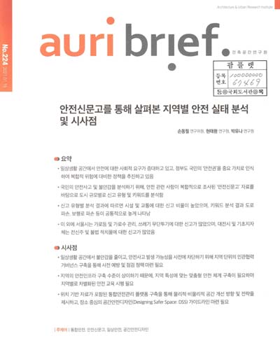 안전신문고를 통해 살펴본 지역별 안전 실태 분석 및 시사점