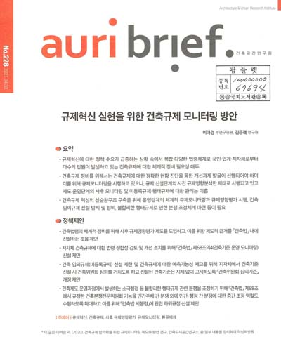 규제혁신 실현을 위한 건축규제 모니터링 방안