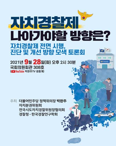 자치경찰제 나아가야할 방향은? [전자자료] : 자치경찰제 전면 시행, 진단 및 개선 방향 모색 토론회