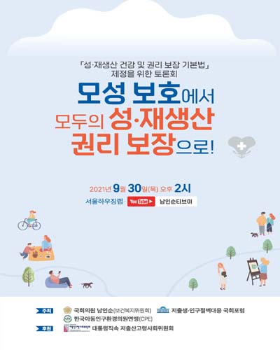 모성 보호에서 모두의 성·재생산 권리 보장으로! [전자자료] : 「성·재생산 건강 및 권리 보장 기본법」 제정을 위한 토론회