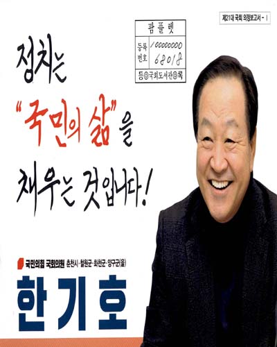 국회의원 한기호 제21대 국회 의정보고서. 1