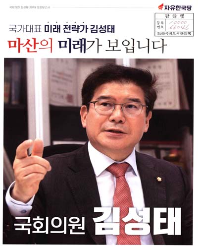 국회의원 김성태 의정보고서. 2019