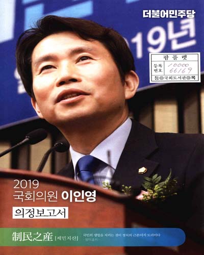 국회의원 이인영 의정보고서. 2019