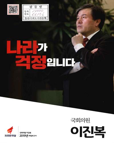 국회의원 이진복 의정보고서. 2019