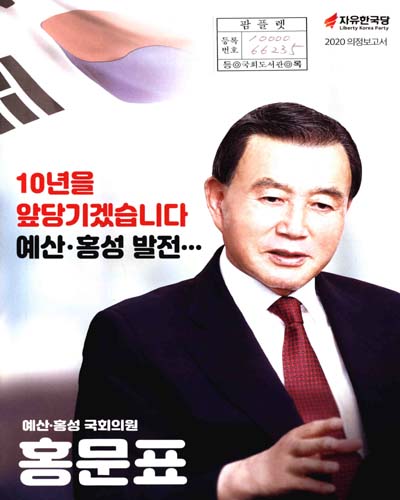 국회의원 홍문표 의정보고서. 2020