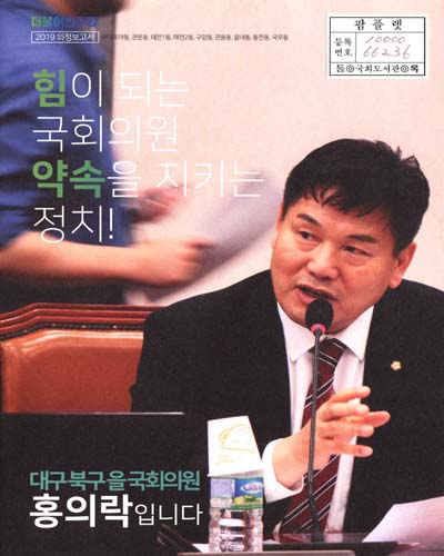 국회의원 홍의락 의정보고서. 2019