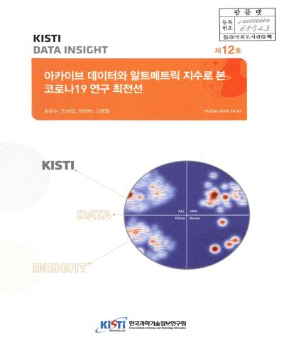 아카이브 데이터와 알트메트릭 지수로 본 코로나19 연구 최전선