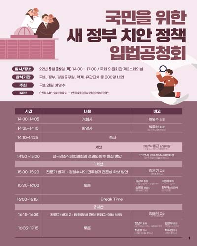 국민을 위한 새 정부 치안 정책 입법공청회 [전자자료]