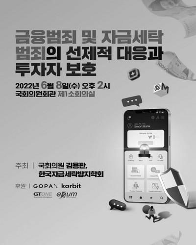 금융범죄 및 자금세탁 범죄의 선제적 대응과 투자자 보호 [전자자료]