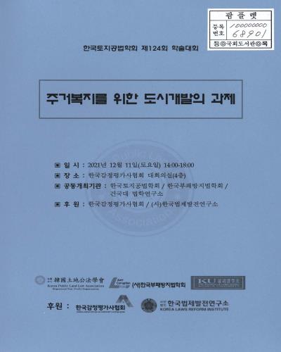 주거복지를 위한 도시개발의 과제