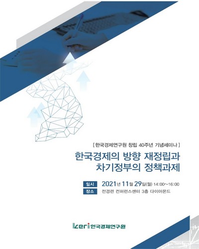 한국경제의 방향 재정립과 차기정부의 정책과제 [전자자료] : 한국경제연구원 창립 40주년 기념세미나