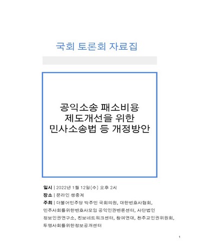 공익소송 패소비용 제도개선을 위한 민사소송법 등 개정방안 [전자자료] : 국회 토론회 자료집