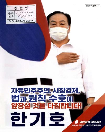 국회의원 한기호 의정보고서. 2021