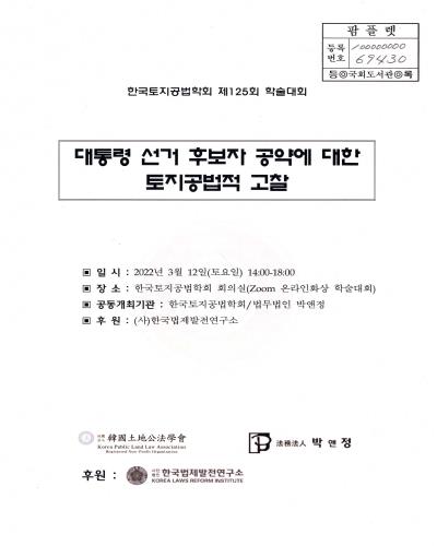 대통령 선거 후보자 공약에 대한 토지공법적 고찰