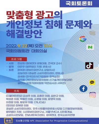 맞춤형 광고의 개인정보 침해 문제와 해결방안 [전자자료] : 국회토론회