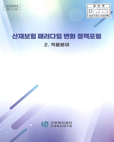 산재보험 패러다임 변화 정책포럼. 2, 적용분야