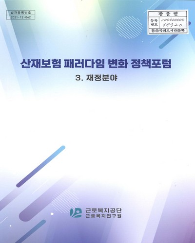 산재보험 패러다임 변화 정책포럼. 3, 재정분야