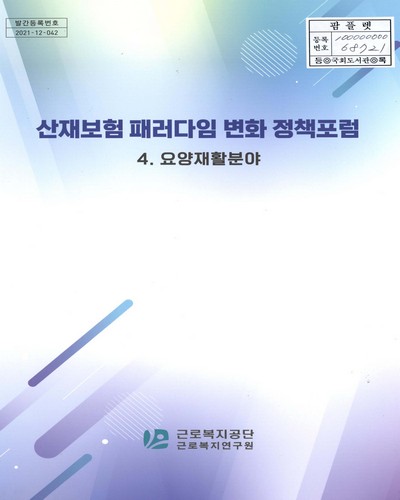 산재보험 패러다임 변화 정책포럼. 4, 요양재활분야