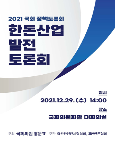 한돈산업 발전 토론회 [전자자료] : 2021 국회 정책토론회