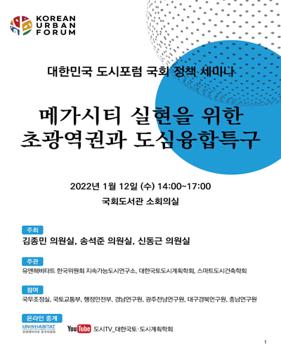 메가시티 실현을 위한 초광역권과 도심융합특구 [전자자료] : 대한민국 도시포럼 국회 정책 세미나