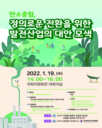 탄소중립, 정의로운 전환을 위한 발전산업의 대안 모색 [전자자료]