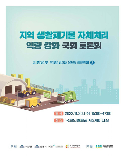 지역 생활폐기물 자체처리 역량 강화 국회 토론회 [전자자료] : 지방정부 역량 강화 연속 토론회 2