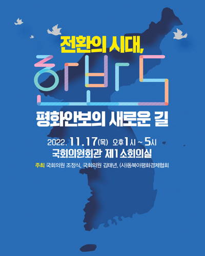 전환의 시대, 한반도 평화안보의 새로운 길 [전자자료]