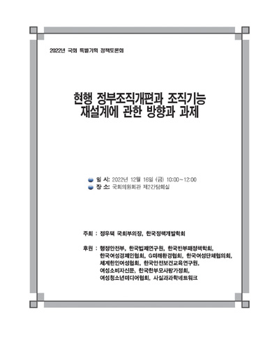 현행 정부조직개편과 조직기능 재설계에 관한 방향과 과제 [전자자료] : 2022년 국회 특별기획 정책토론회