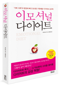 이모셔널 다이어트 : '가짜 식욕'의 함정에 빠진 당신을 구원해줄 다이어트 심리학