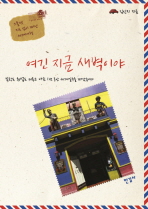 여긴 지금 새벽이야 : 스물 셋 지도 없이 떠난 세계여행