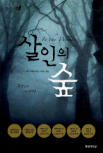 살인의 숲