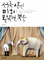 서른 살엔 미처 몰랐던 것들 : 죽어라 결심과 후회만 반복하는 그럼에도 한 발 한 발 내딛어 보려는 소심하고 서툰 청춘들에게