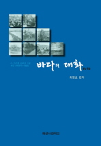 바다의 대화 : 6·25전쟁 60주년 기념 해양 전쟁문학 작품집