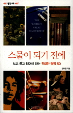 스물이 되기 전에 : 보고 듣고 읽어야 하는 위대한 명작 50