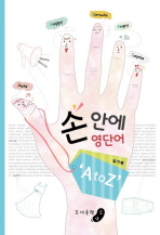 손 안에 영단어 A to Z