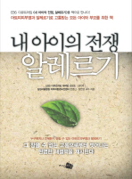 (내 아이의 전쟁)알레르기 : 아토피피부염과 알레르기로 고통받는 모든 아이와 부모를 위한 책