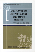 고용구조 선진화를 위한 서비스산업의 일자리창출 역량제고 방안. 2, 문화산업과 관광산업