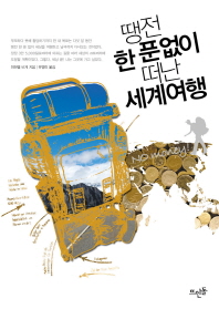 땡전 한 푼 없이 떠난 세계여행