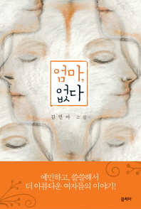 엄마, 없다 : 김민아 소설