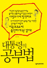 대통령의 공부법