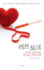 러브토크 : 연인과 부부를 위한 변치 않는 사랑의 방법